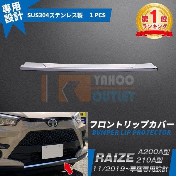 セール 大人気 ライズ RAIZE A200A/210A型 2019年 フロントリップカバー バンパースポイラー ガーニッシュ キズ防止 ステンレス製 鏡面 パーツ 4690