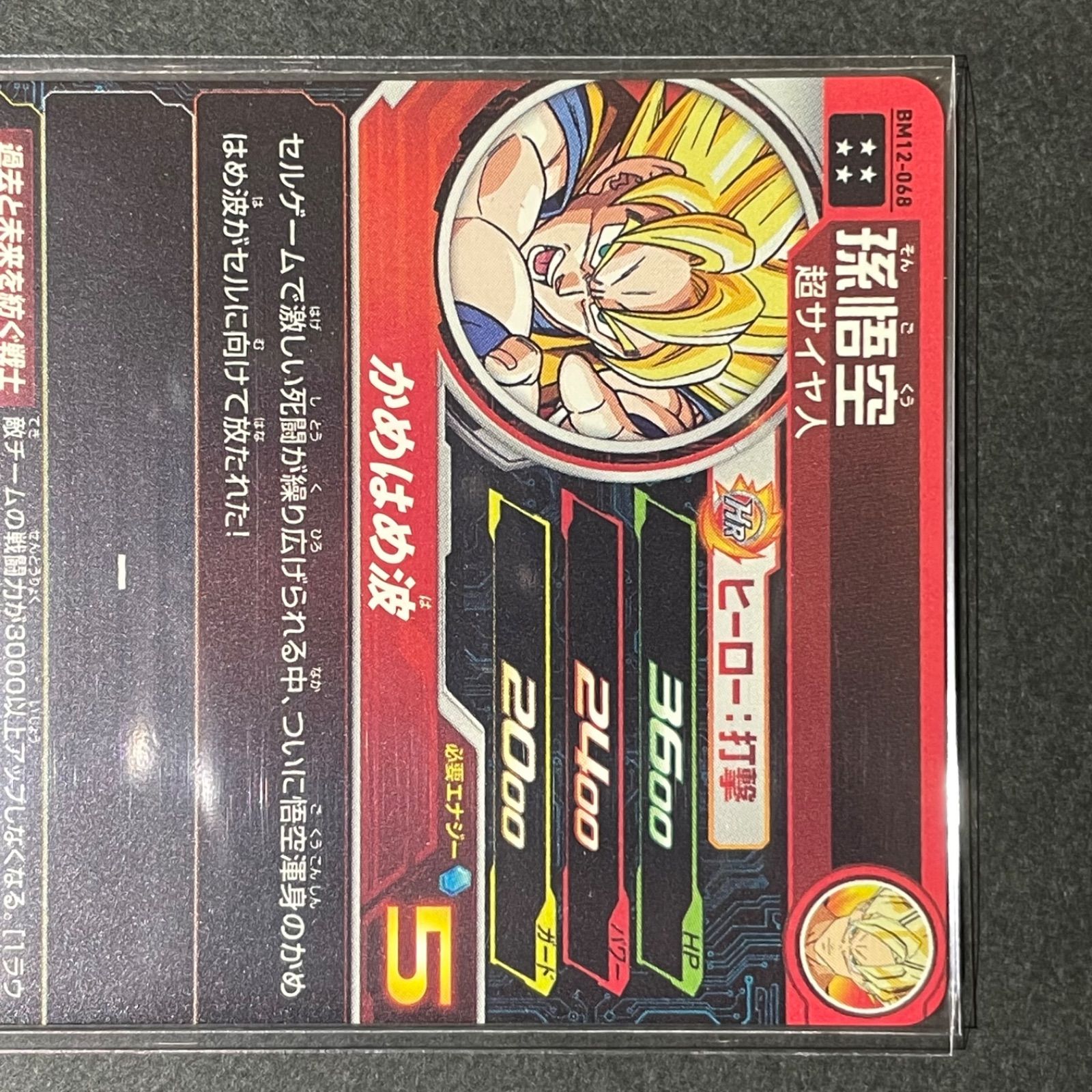 スーパードラゴンボールヒーローズ BM12-068 孫悟空 UR - メルカリ