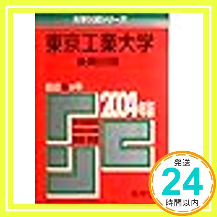 赤本　東京工業大学　1998年～2017年 20年分 東工大の数学20カ年[第7版] (難関校過去問シリーズ) | 教学社