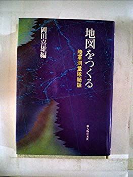 地図をつくる—陸軍測量隊秘話 (1978年) 中古】【非常に良い】地図をつくる―陸軍測量隊秘話 (1978年)