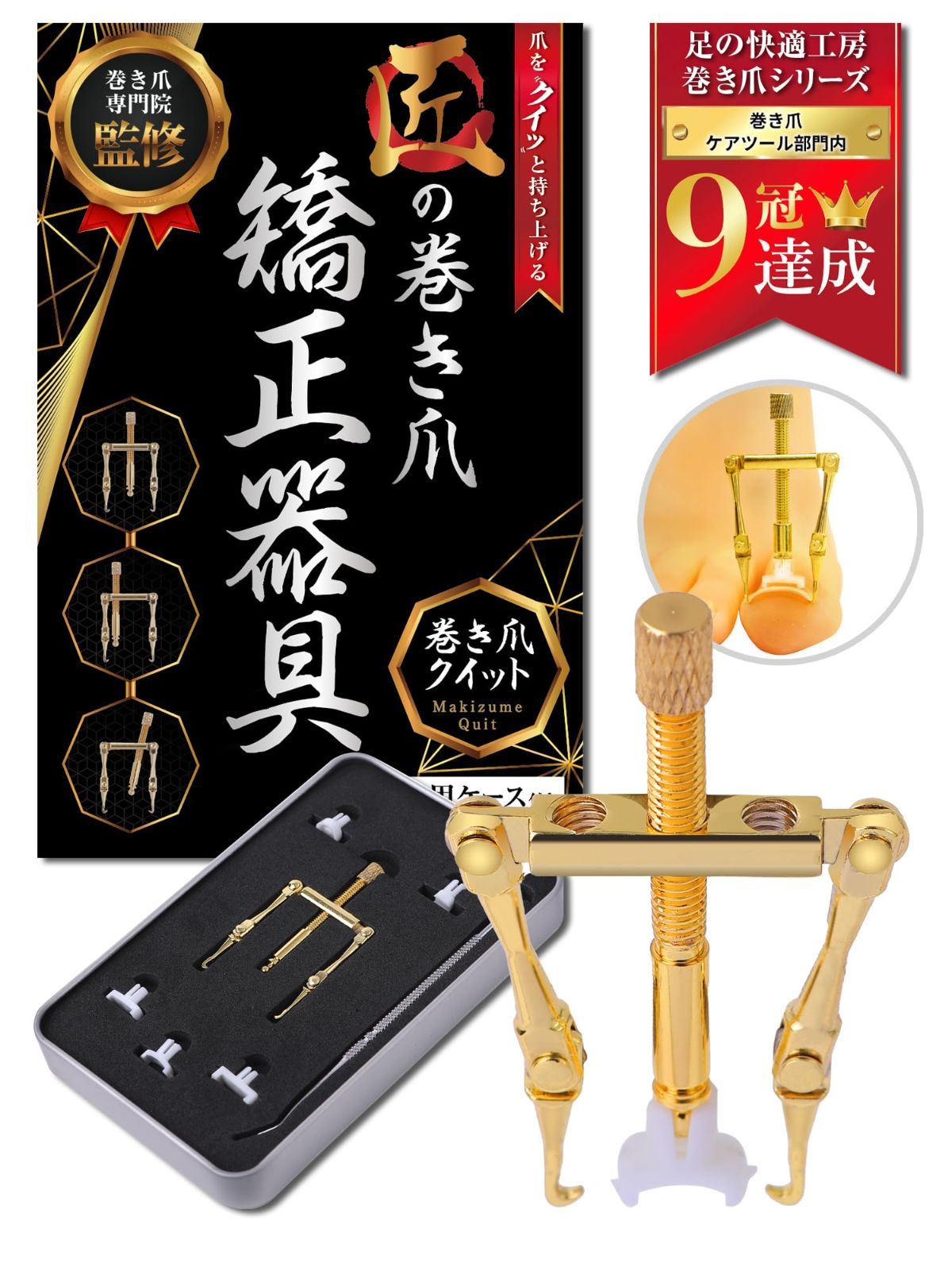 巻き爪のプロ監修 巻き爪クイット ３つの軸穴×５種類パーツ 陥入爪 まきずめ まきづめ 巻爪 まきつめ ケース＆ ゾンデ＆ 説明書付属 足の快適工房