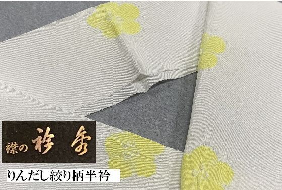 専門店の品 京都 衿秀謹製 正絹りんだし半衿◆おしゃれから準礼装まで◆ 白地にレモン色の絞り