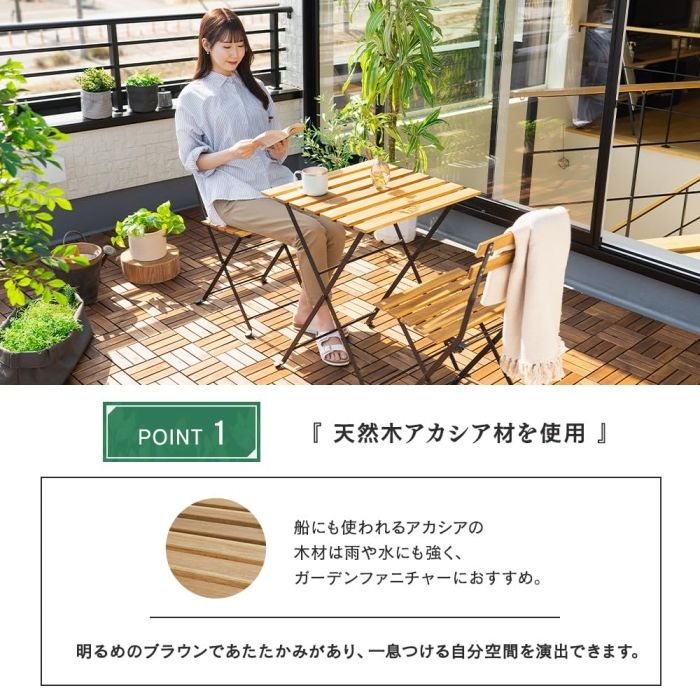 アイリスオーヤマ アカシア製ガーデンファニチャー