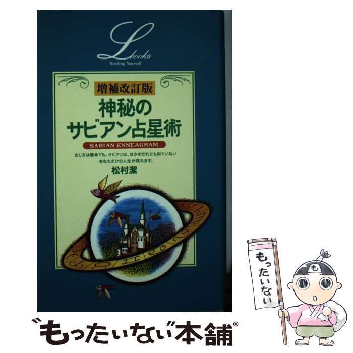 【中古】 神秘のサビアン占星術 増補改訂版 (Elfin books series) / 松村潔 / 学習研究社