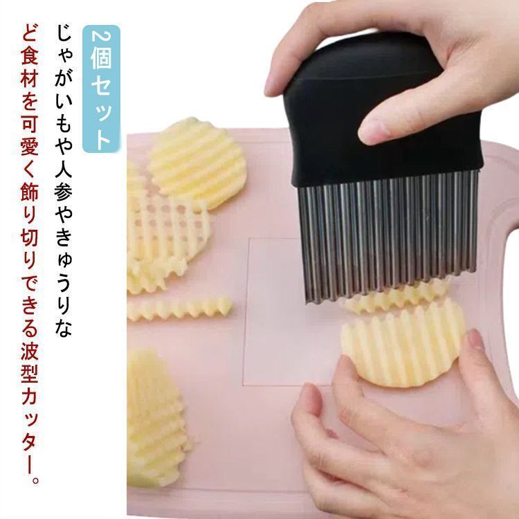 波型カッター ポテトカッター 2個セット ポテトカッター ポテトスライサー 包丁 波型 フライドポテトに 波型 包丁 ナイフ ナイフ 波刃カッター ベトナム料理 キッチンツール キッチン用品 welle601252