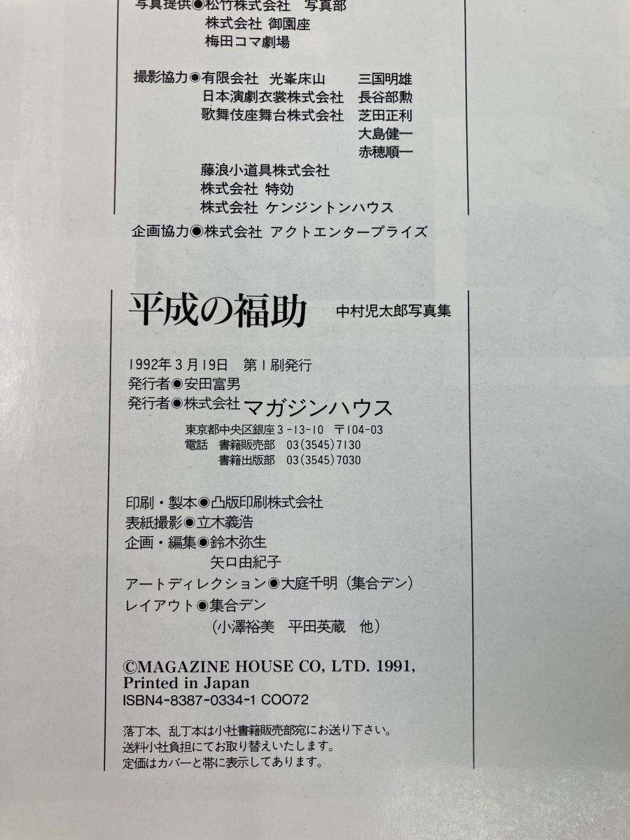 平成の福助 中村児太郎写真集 撮影 立木 義浩【サイン入り／真贋