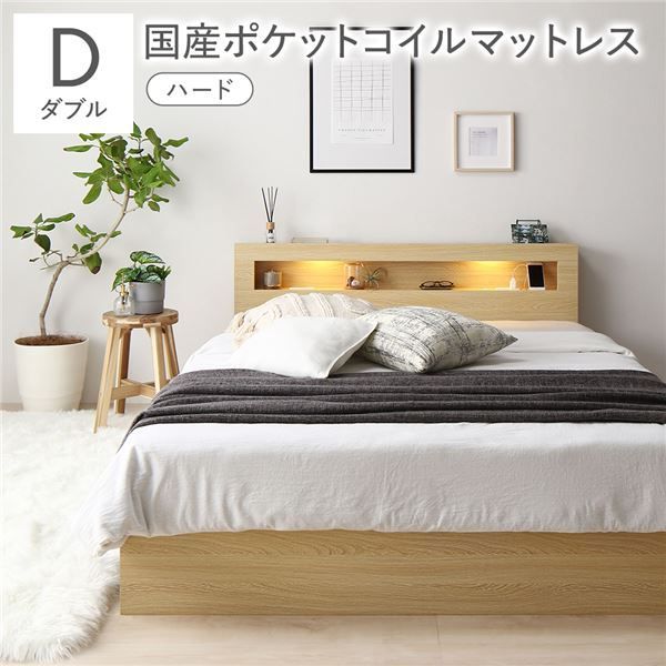 ベッド ダブル 国産ポケットコイルマットレス付 ハード ナチュラル 照明付き 宮付き 宮棚付 棚付き コンセント付 引き出し 収納ベッド 収納ベット 収納付きベッド 収納付きベット チェストベッド ダブルベッド ベット 寝具 寝室家具 ベッドルーム