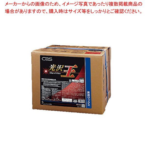 光沢王 18L