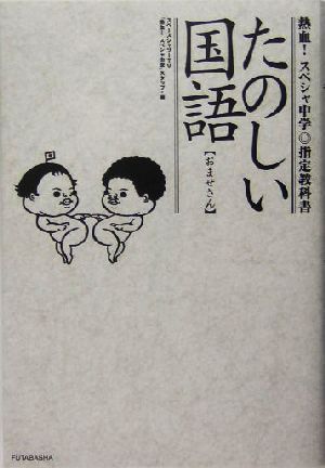 中古】たのしい国語―おませさん (熱血!スペシャ中学指定教科書 