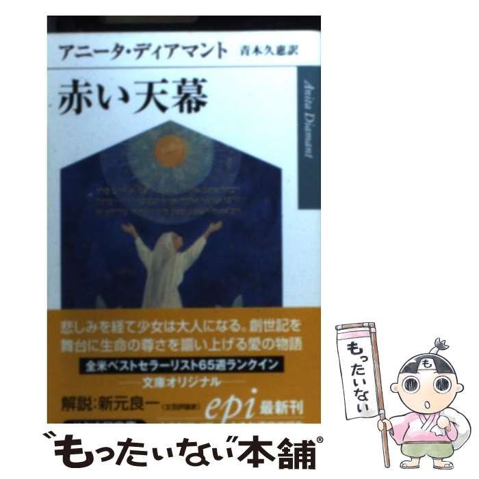 中古】 赤い天幕 （ハヤカワepi文庫） / アニータ ディアマント、 青木  