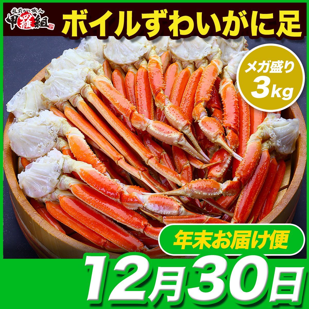 12月30日お届け メガ盛り3kg ボイルずわいがに足食べ放題♪ 約10～14肩入り 約6人前 蟹 カニ 取り寄せ ズワイガニ かに カニ足 鍋 正月 甲羅組