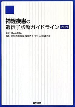 【中古-非常に良い】 神経疾患の遺伝子診断ガイドライン 2009