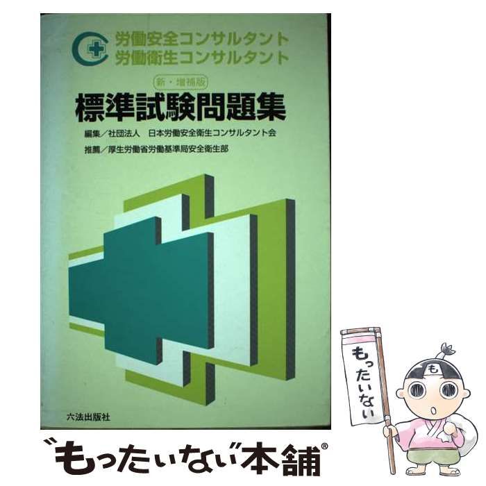 【中古】 労働安全コンサルタント労働衛生コンサルタント標準試験問題集 / 日本労働安全衛生コンサルタント会 / 六法出版社