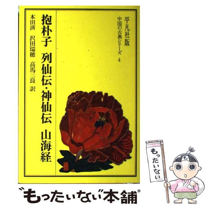 抱朴子　列仙伝　神仙伝　山海経 Amazon.co.jp: 抱朴子・列仙伝・神仙伝・山海経 (中国の古典