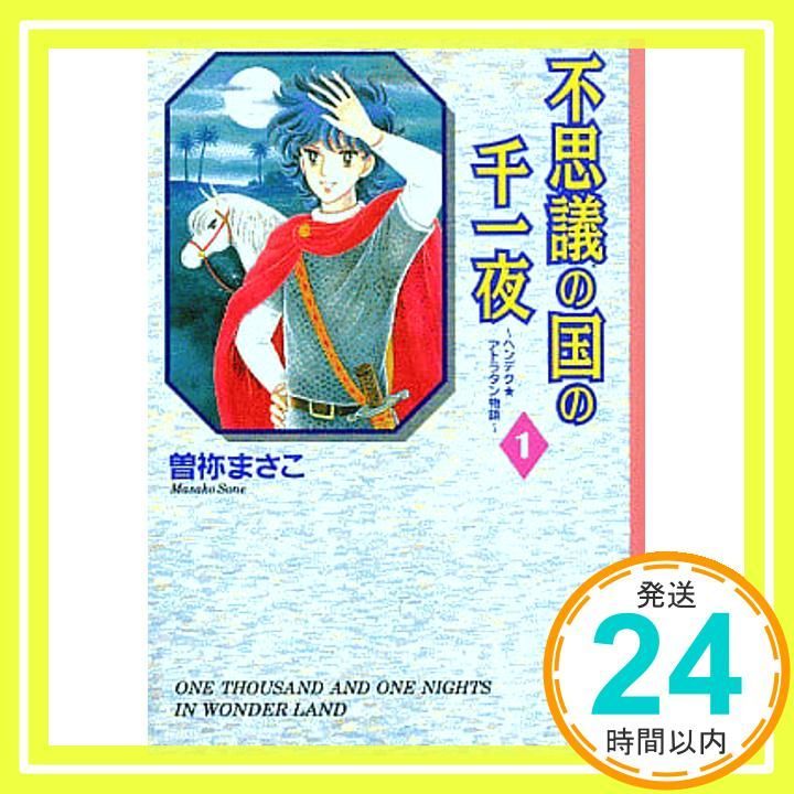 不思議の国の千一夜 1: ヘンデク・アトラタン物語 (講談社漫画