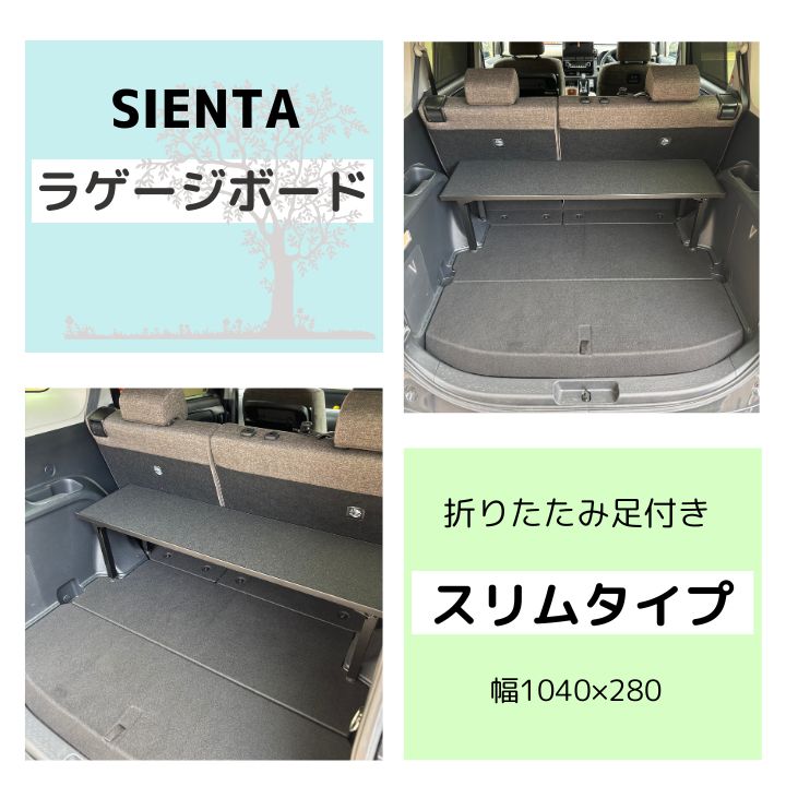 新型シエンタ ラゲージ アッパーボード テーブル スリムタイプ