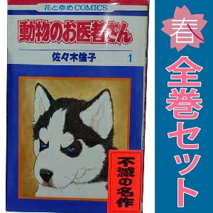 Amazon.co.jp: 動物のお医者さん全12巻 完結セット (花とゆめ