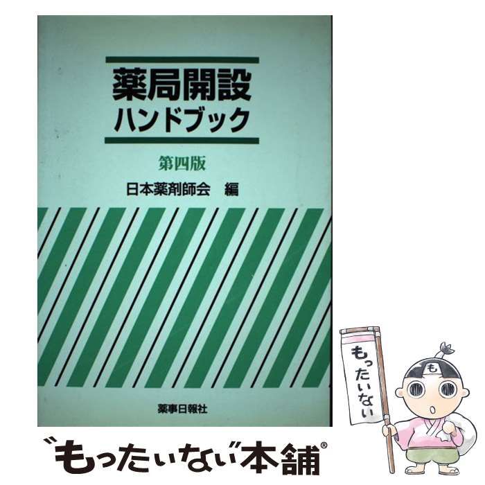【中古】 薬局開設ハンドブック 第4版 / 日本薬剤師会 / 薬事日報社