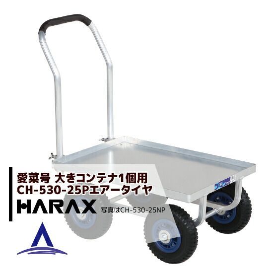 ハラックス HARAX 運搬車 愛菜号 CH-530-25P アルミ板付 エアータイヤ 2.50-4T 重量 8.5kg