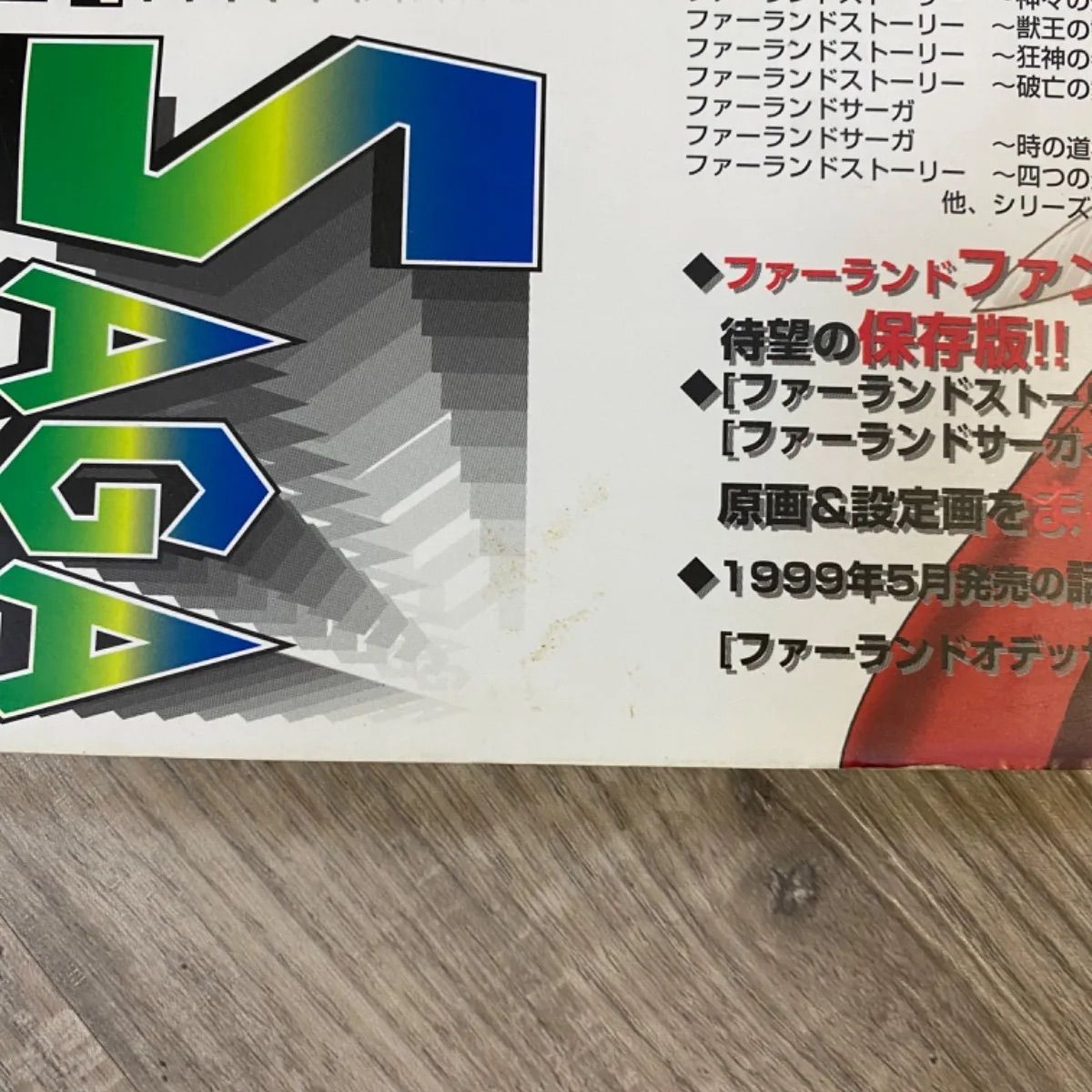2236 ファーランドストーリー&サーガ公式設定資料集 1993-1999