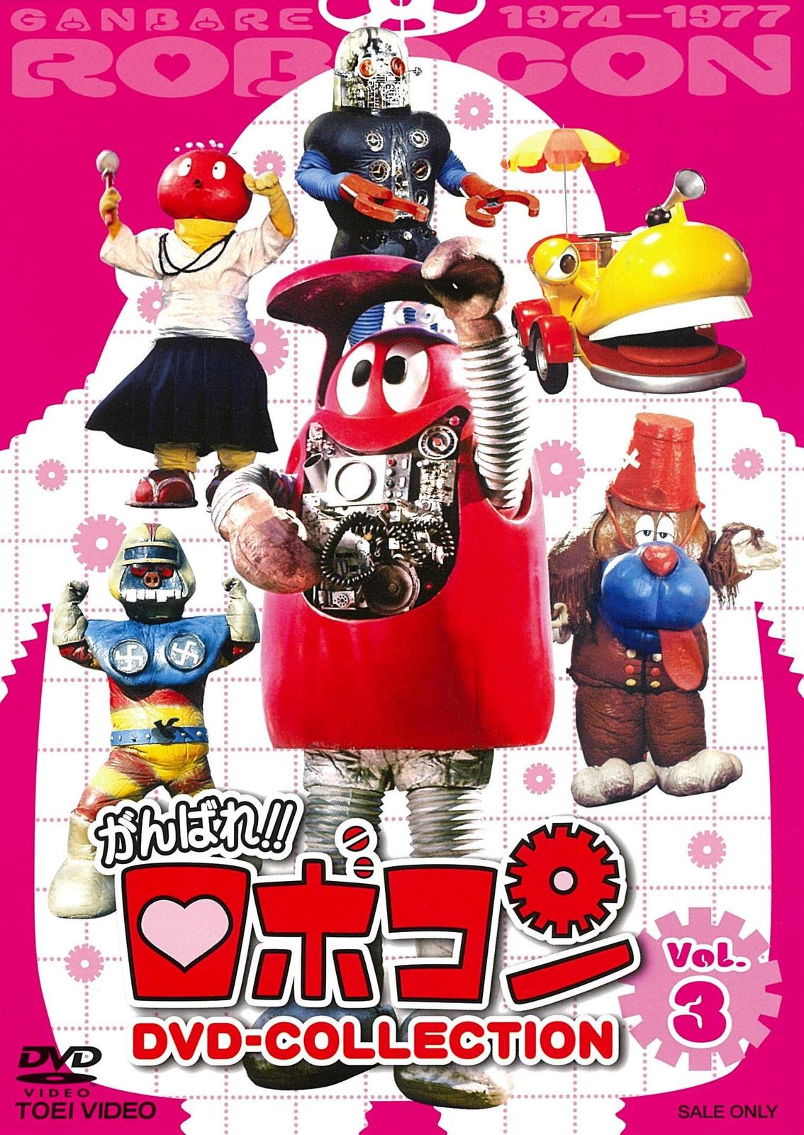 がんばれ! ! ロボコン DVD-COLLECTION お買い得品 VOL.3(品) 特撮DVD