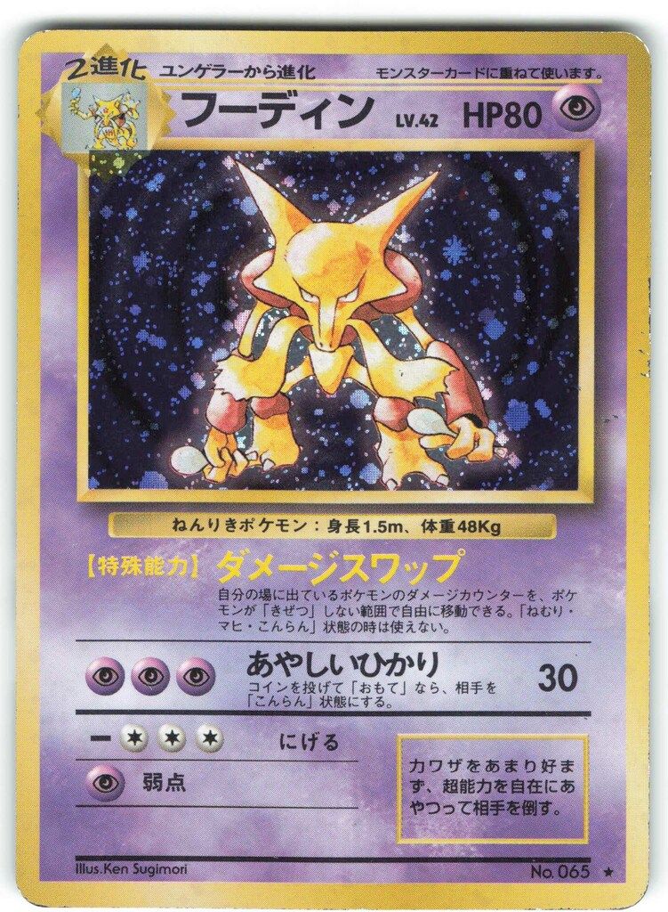 Pokemon 旧裏1弾 ポケモン(超) フーディンLV42(ダメージスワップ