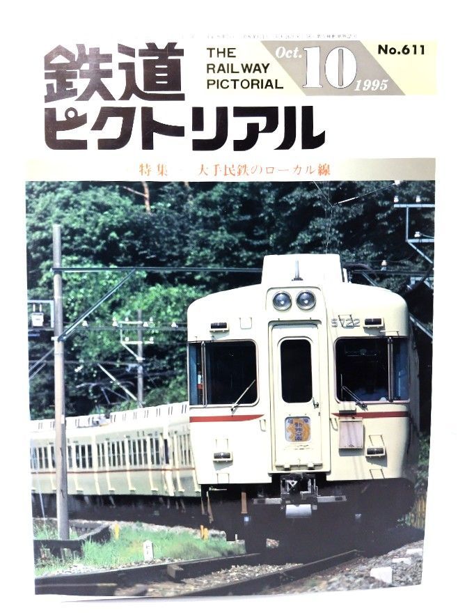 中古】鉄道ピクトリアル1995年10月号 No.611：特集・大手民鉄の