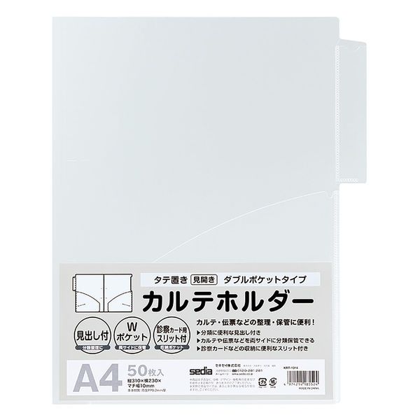 セキセイ KARTE-RAN カルテホルダー ダブルポケット A4 タテ置き 50枚入 KRT-1314-00 （1点）