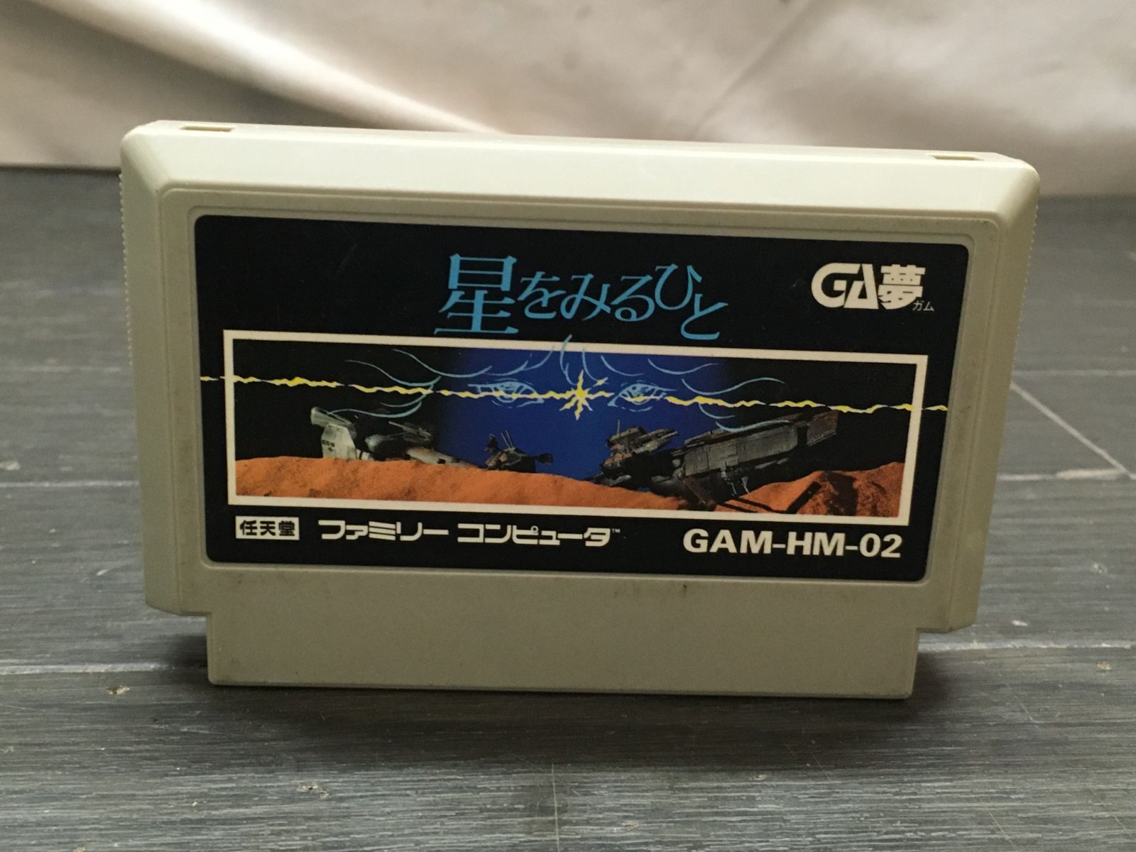 星をみるひと 良好品 箱説 ファミコン FC 星をみるひと」レビュー (ファミコン) - 髭を剃るとT字カミソリ