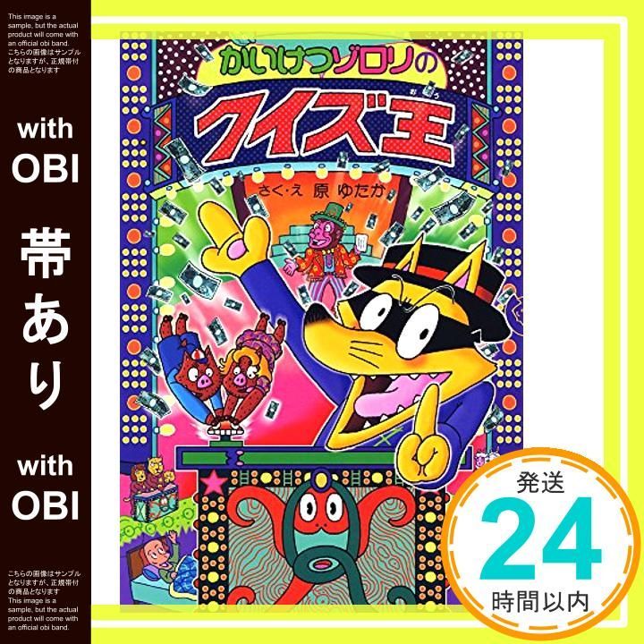 かいけつゾロリ56冊　プラス　外伝へいきのヘイタ＆大辞典 帯あり】かいけつゾロリのクイズ王: かいけつゾロリシリーズ56 (ポプラ