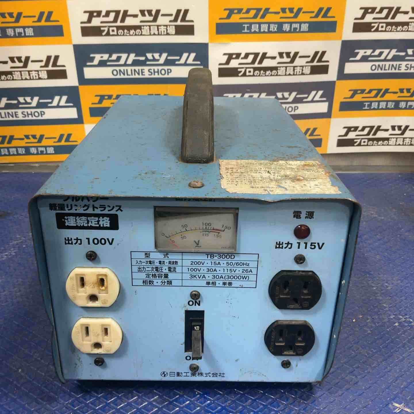日動 降圧 トランス TB-300D 変圧器 草加店