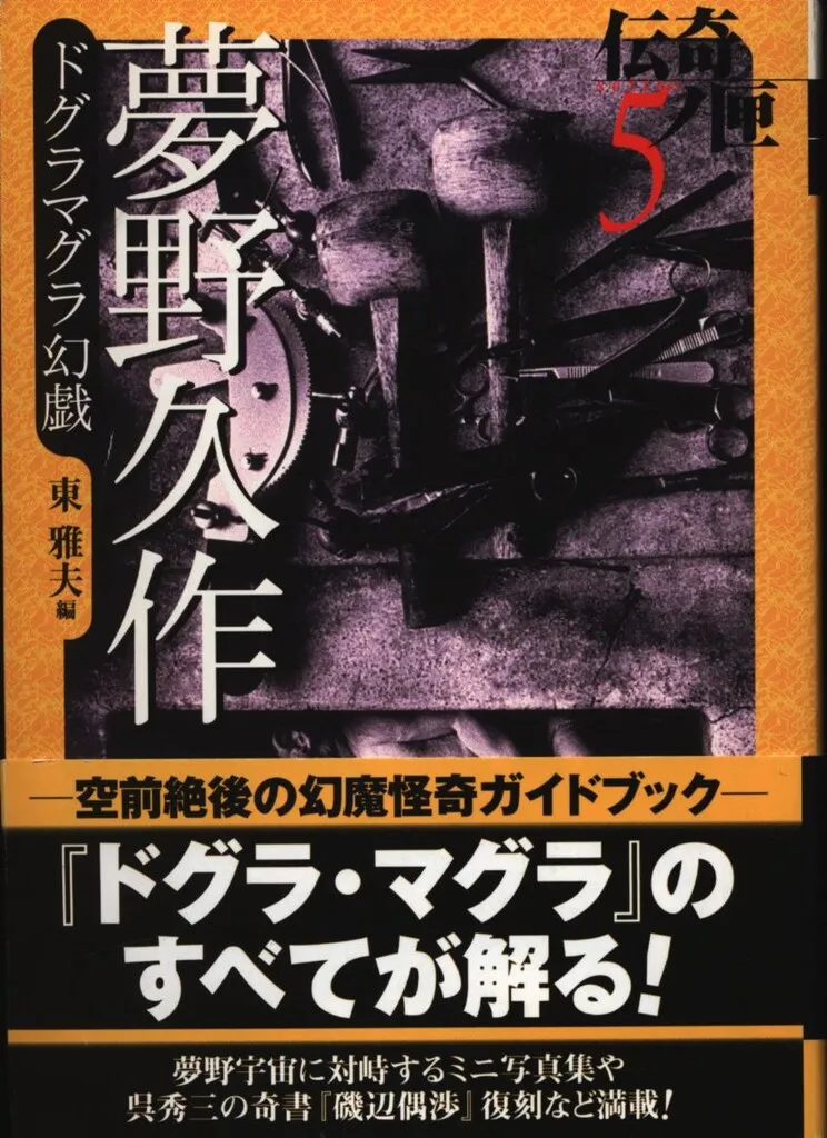 伝奇ノ匣 夢野久作 ドクラマグラ幻戯 国枝史郎ベストセレクション 学研