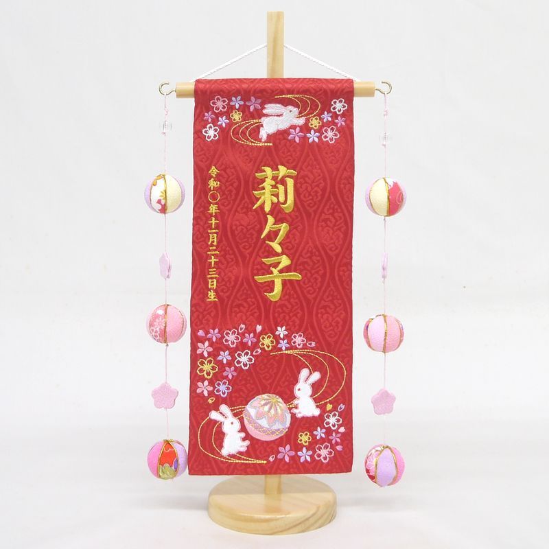 名前旗 小サイズ 刺繍 女の子 名入れ代込 土台セット うさぎにマリ桜DX 赤 吊るし飾り