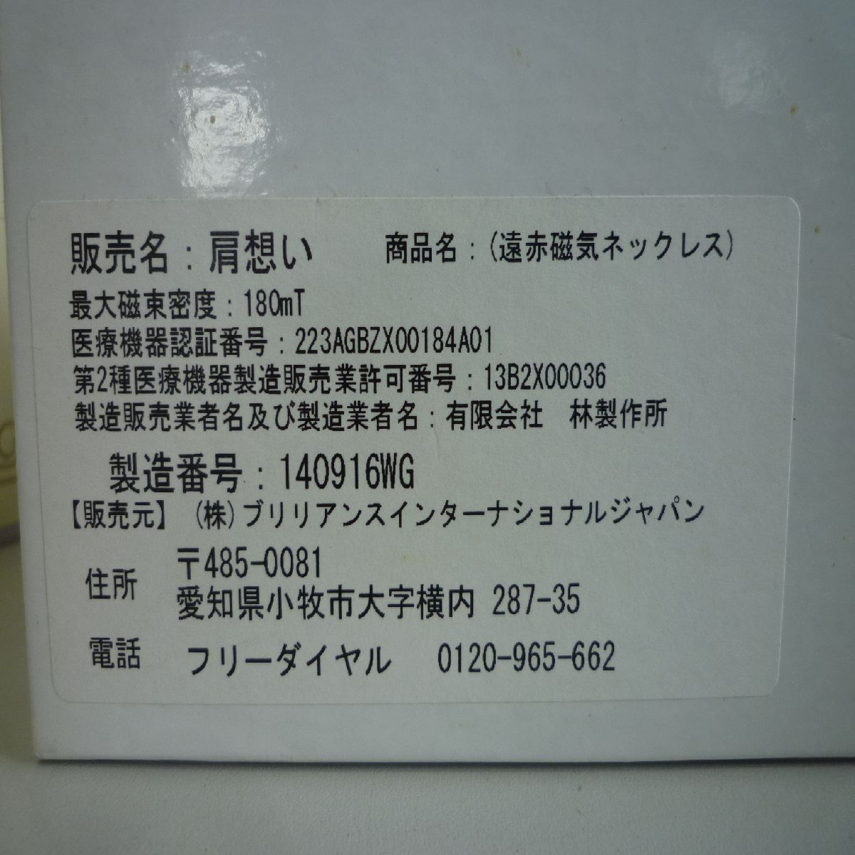 美品】ブリリアンス インターナショナル ジャパン 遠赤磁気ネックレス