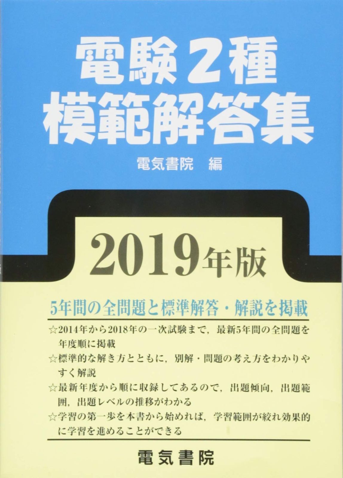 電験2種模範解答集　プニー様用 電験2種模範解答集 プニー様用 2025年版 電験2種模範解答集 | 電気書院