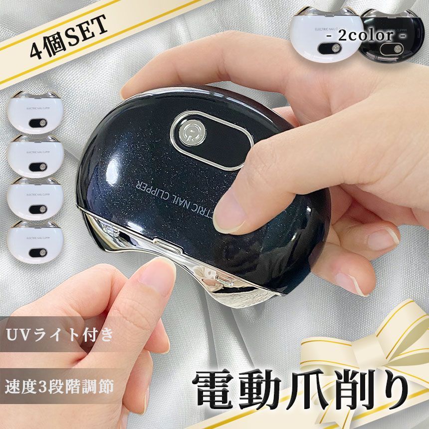電動爪切り 爪切り 電動つめ削り 4個セット 足の爪 つめきり ネイルケア 爪やすり UVライト付き 巻き爪 厚い爪 爪ケア USB充電式 ワイヤレス