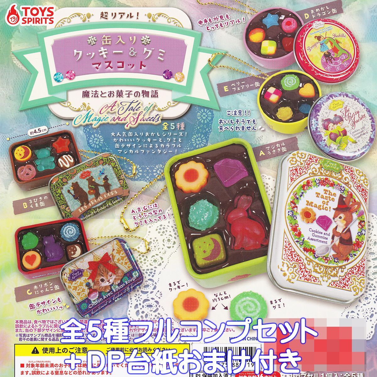 超リアル！缶入りクッキー＆グミマスコット 魔法とお菓子の物語 トイズ 