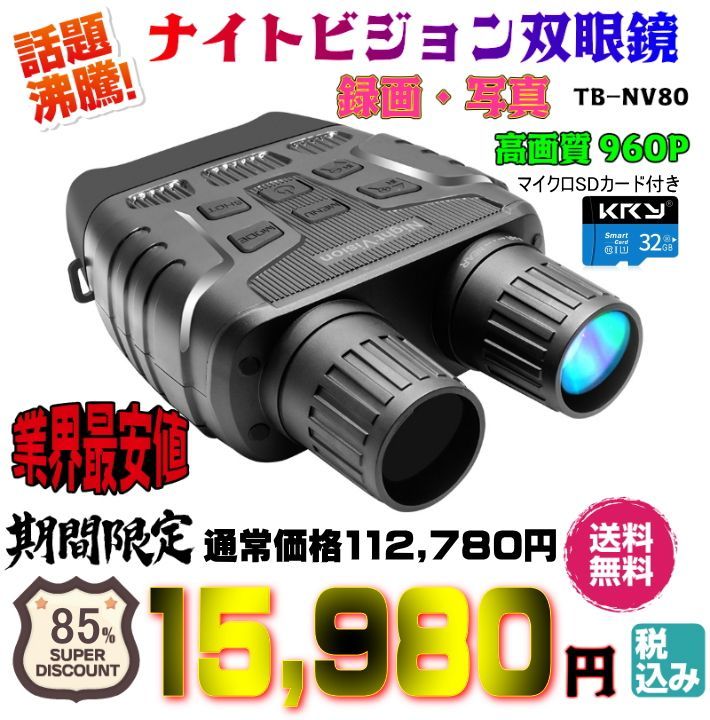 正規品 TB-NV80 960P 高画質 暗視 カメラ 付き ナイトビジョン 双眼鏡