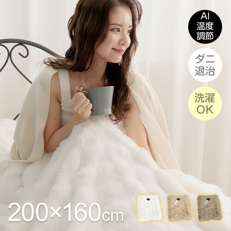 ふわとろ電気ブランケット 電気毛布 毛布 ブランケット ひざかけ 膝掛け ふわふわ もこもこ AI 温度調節 自動 切タイマー ロック機能 2枚合わせ 厚手 ラビットファー調 ミンクファー調 暖かい cc058-160