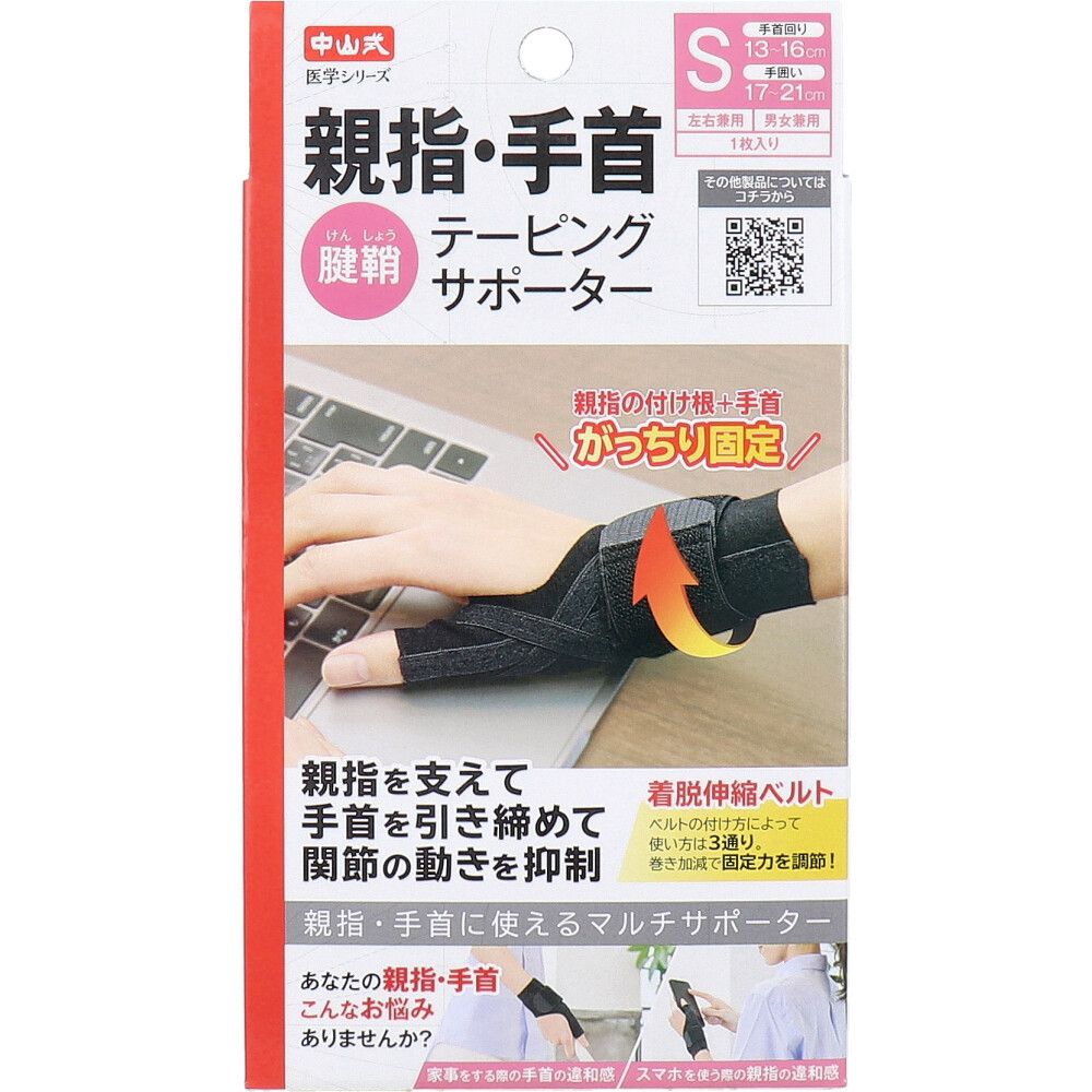美浜卸売-ORS5426 中山式 医学シリーズ 親指 手首テーピングサポーター 左右兼用 Sサイズ 1枚入×6個セット