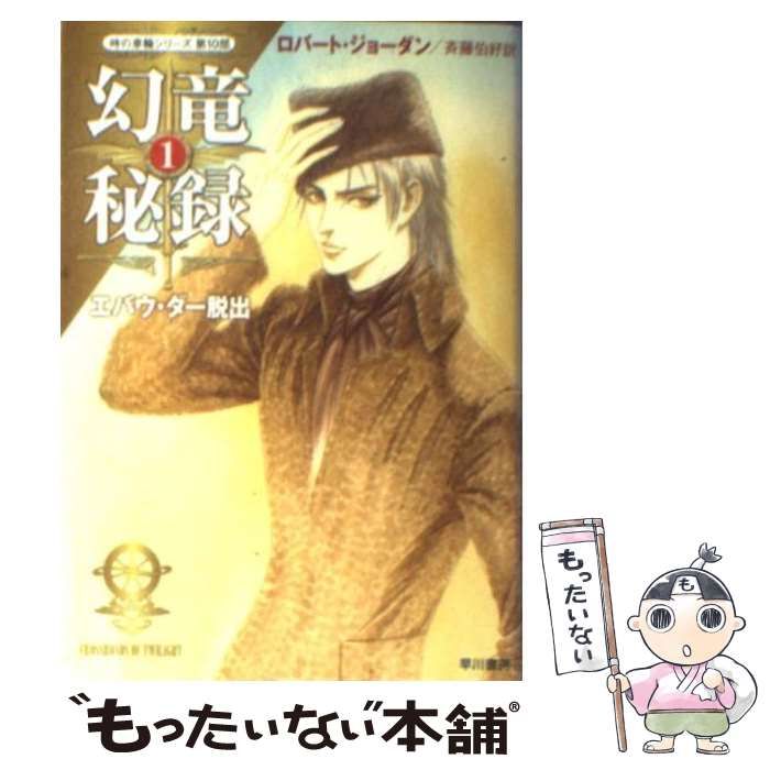 【中古】 幻竜秘録 1 エバウ・ダー脱出 (ハヤカワ文庫 FT 時の車輪 10) / ロバート・ジョーダン、斉藤伯好 / 早川書房