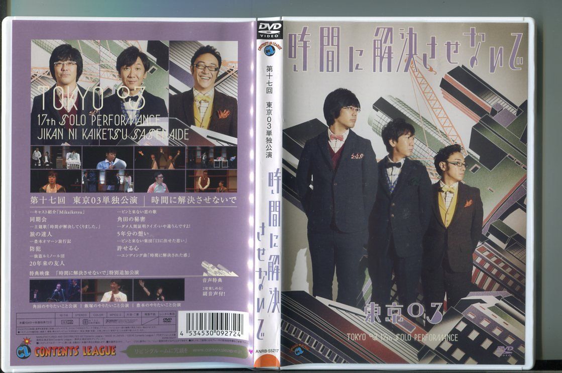(未使用･未開封品)　第17回東京03単独公演 「時間に解決させないで」 [DVD] 0pbj0lf Amazon.co.jp: 第17回東京03単独公演 「時間に解決させないで