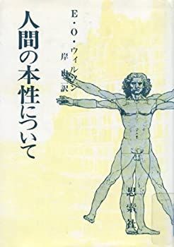定番，送料無料 【中古】 人間の本性について その他