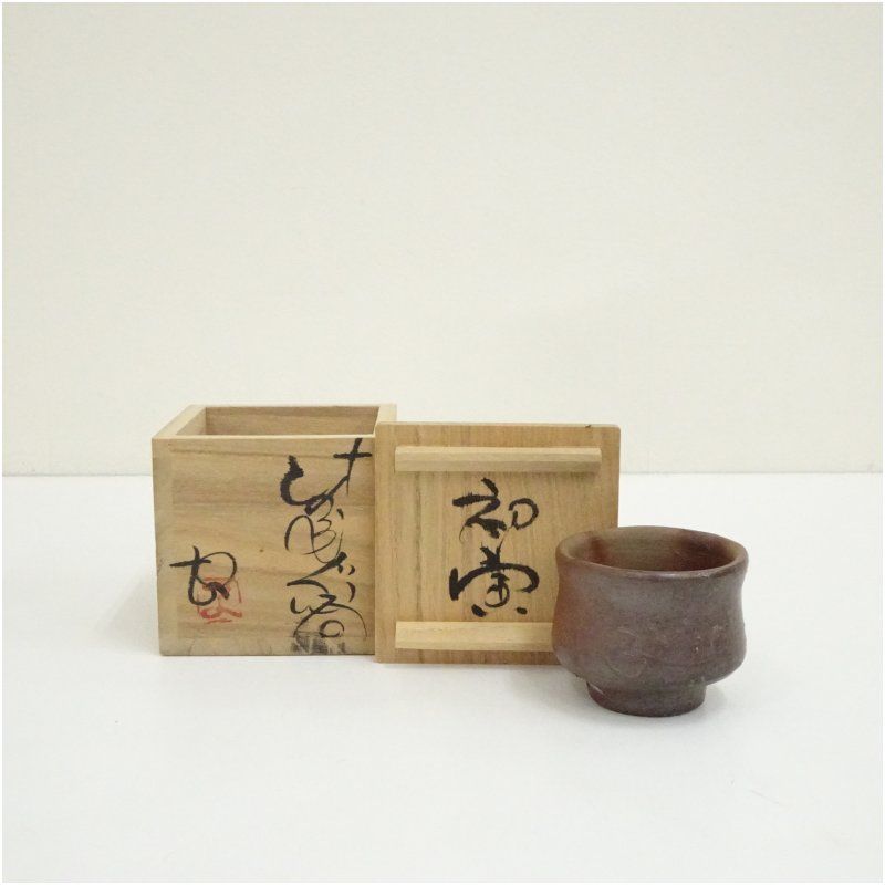 藤原　均　備前焼きぐい呑み✖️２ 藤原 均 備前焼きぐい呑み✖️2