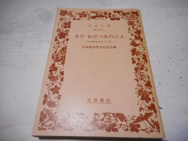 ［古本］きけわだつみのこえ　日本戦没学生の手記　岩波文庫・青157-1*日本戦没学生記念会編*岩波書店　　　　　　#画文堂0913