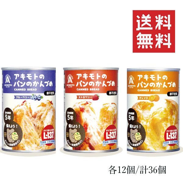 パン アキモト PANCAN 3種アソートセット オレンジ ストロベリー ブルーベリー 各12個 計36個セット まとめ買い おいしい備蓄食 非常食 保存食 缶詰