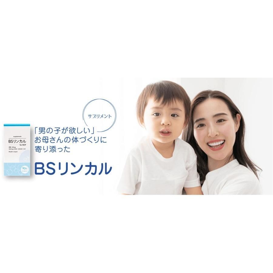 BSリンカル for boy 90粒入 メーカー正規品 男の子が欲しいお母さんに ...