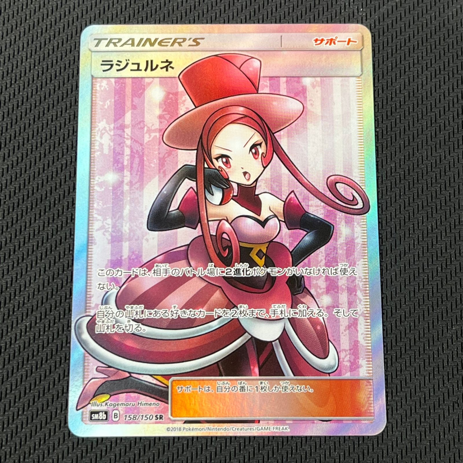 ラジュルネ SR SM8b GXウルトラシャイニー 158/150 ポケモン - ラジュルネ SR SM8b GXウルトラシャイニー 158/150の