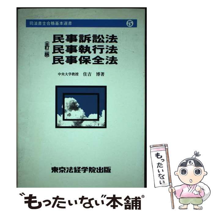 最新］司法書士2025年松本基礎講座 民事訴訟法・民事執行法