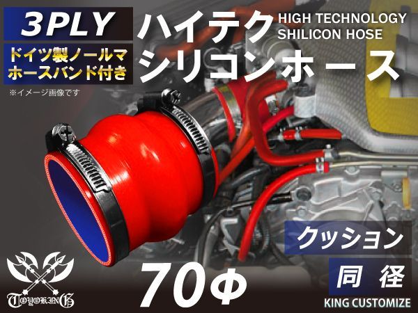 ホースバンド付きTOYOKING 高強度 シリコンホース ストレート クッション 同径 内径 70Φ レッド ロゴマーク無し インタークーラー ターボ インテーク ラジェーター ライン パイピング 接続ホー